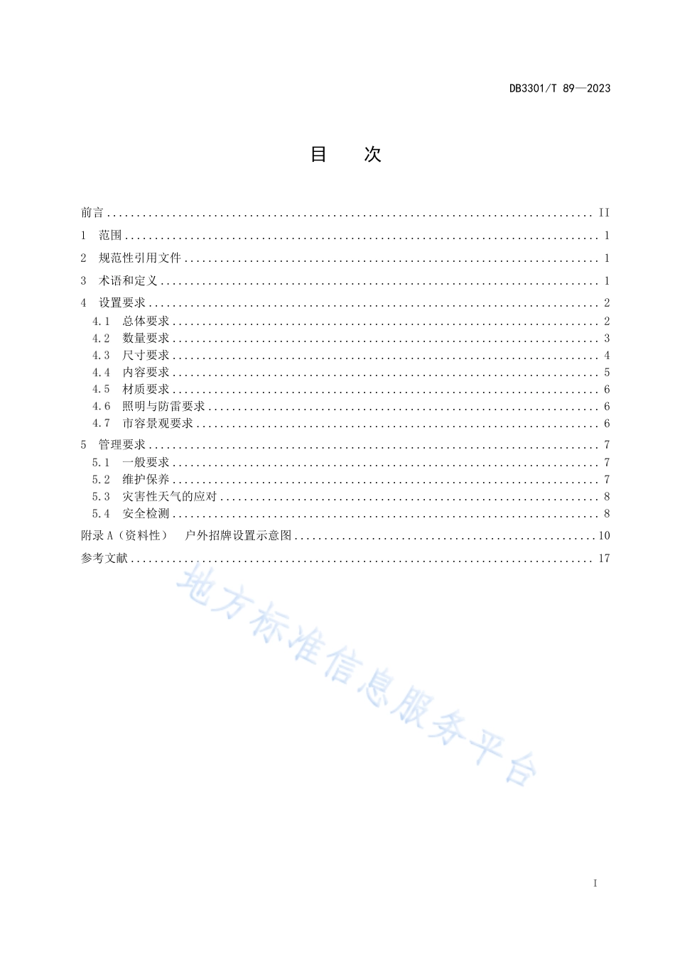 DB3301_T 89—2023户外招牌设置管理规范.pdf_第3页