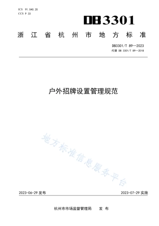 DB3301_T 89—2023户外招牌设置管理规范.pdf
