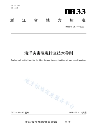 DB33_T 2577-2023海洋灾害隐患排查技术导则.pdf