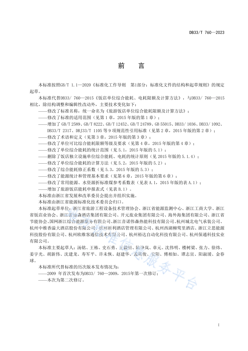 DB33_T 760-2023旅游饭店单位综合能耗限额及计算方法.pdf_第3页