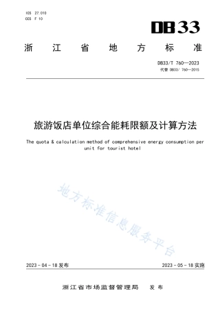 DB33_T 760-2023旅游饭店单位综合能耗限额及计算方法.pdf