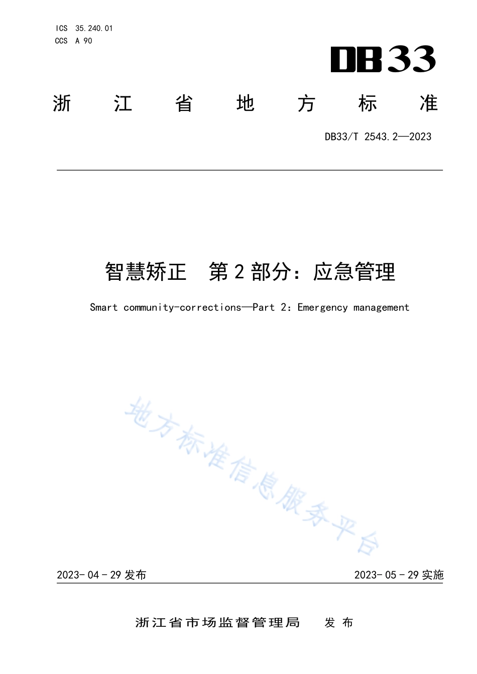 DB33_T 2543.2-2023智慧矫正 第2部分_应急管理.pdf_第1页
