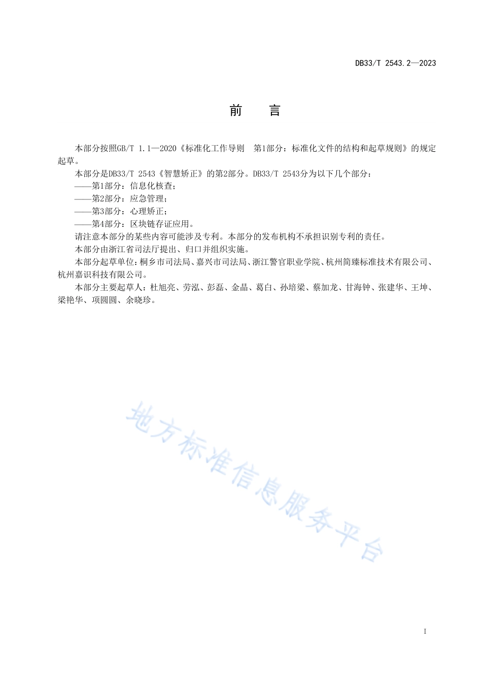 DB33_T 2543.2-2023智慧矫正 第2部分_应急管理.pdf_第3页