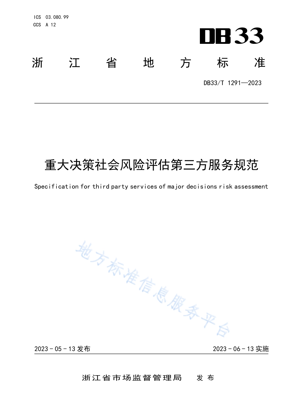 DB33_T 1291-2023重大决策社会风险评估第三方服务规范.pdf_第1页