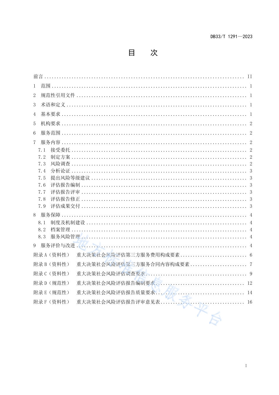 DB33_T 1291-2023重大决策社会风险评估第三方服务规范.pdf_第3页