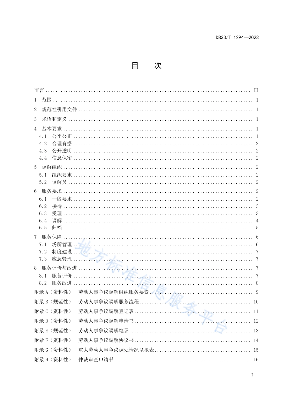 DB33_T 1294-2023基层劳动人事争议调解服务规范.pdf_第3页