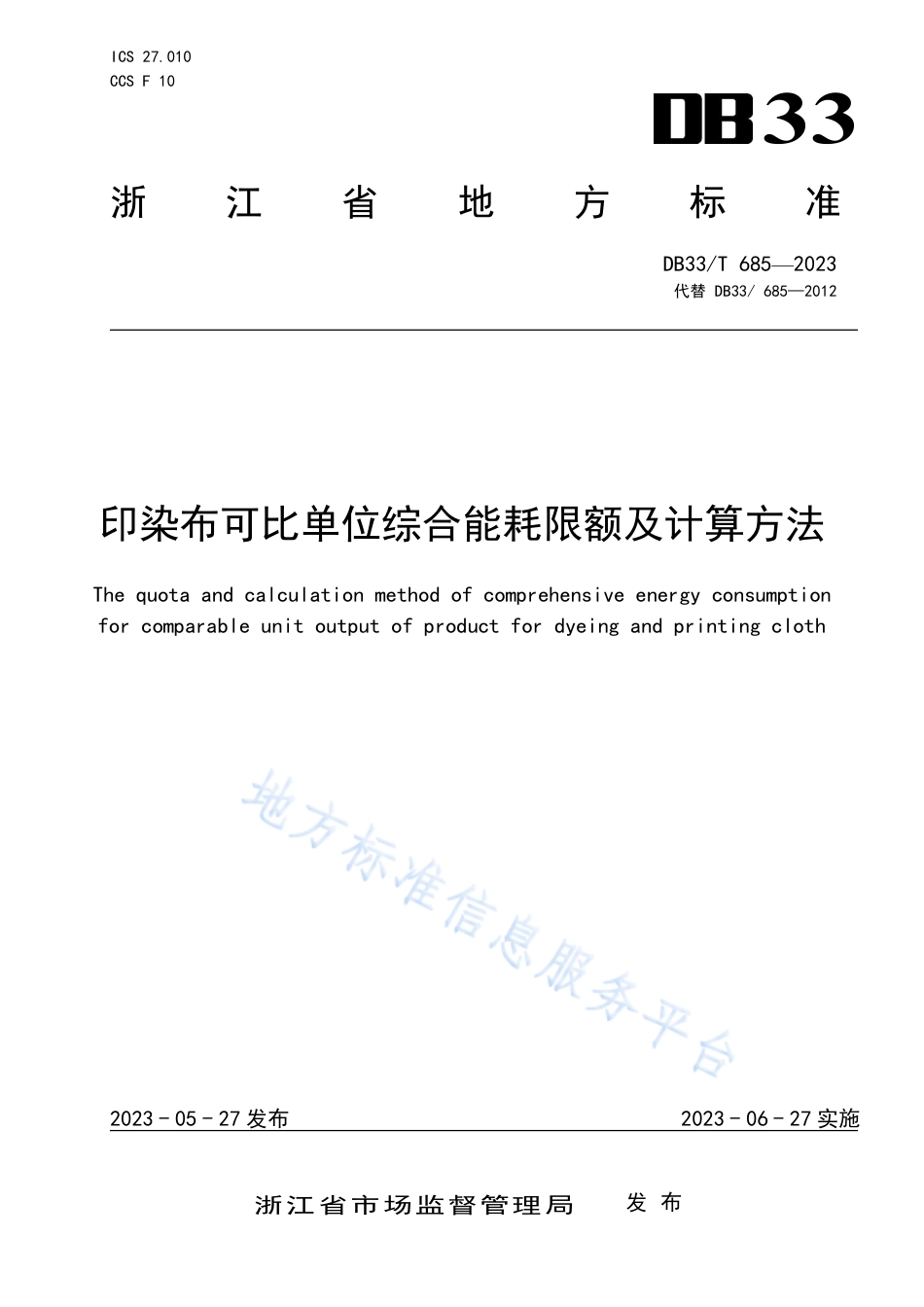 DB33_T 685-2023印染布可比单位综合能耗限额及计算方法.pdf_第1页