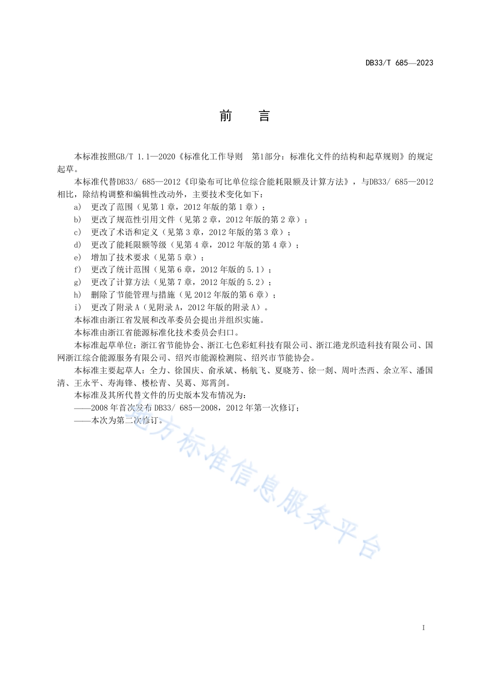 DB33_T 685-2023印染布可比单位综合能耗限额及计算方法.pdf_第3页