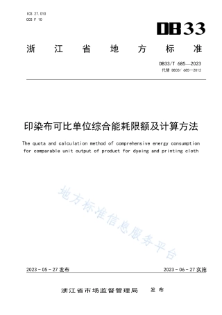DB33_T 685-2023印染布可比单位综合能耗限额及计算方法.pdf
