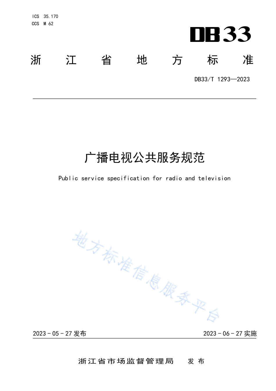 DB33_T 1293-2023广播电视公共服务规范.pdf_第1页