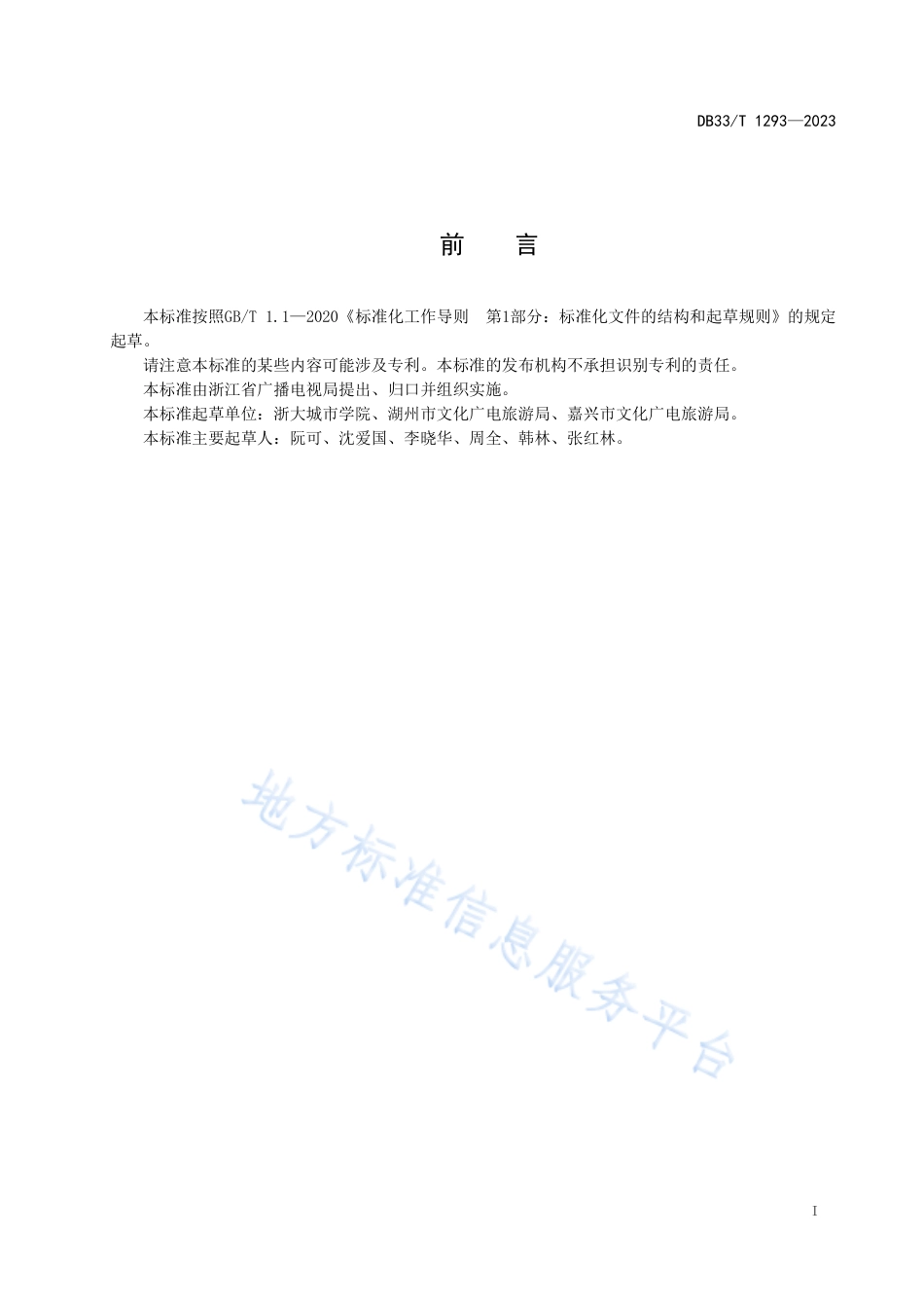 DB33_T 1293-2023广播电视公共服务规范.pdf_第3页