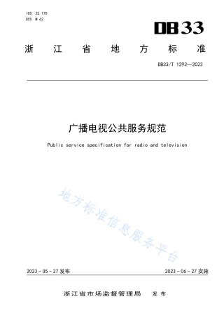 DB33_T 1293-2023广播电视公共服务规范.pdf