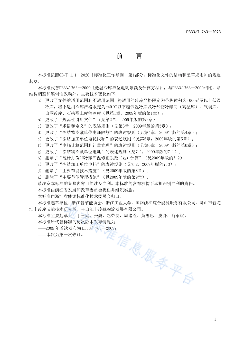 DB33_T 763-2023低温冷库单位电耗限额及计算方法.pdf_第3页