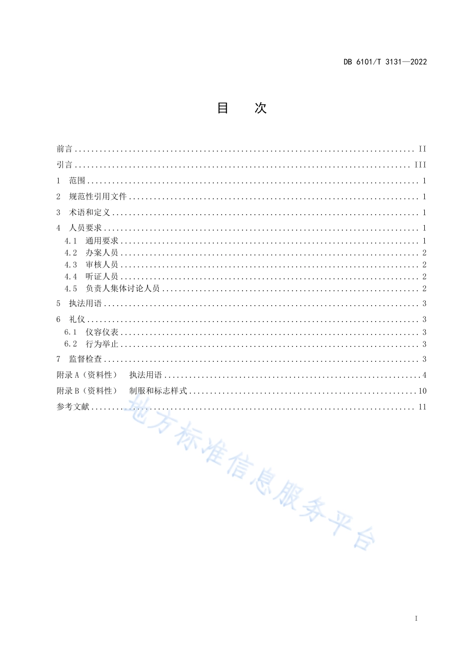 DB6101_T 3131-2022市场监督管理行政处罚  人员规范.pdf_第3页