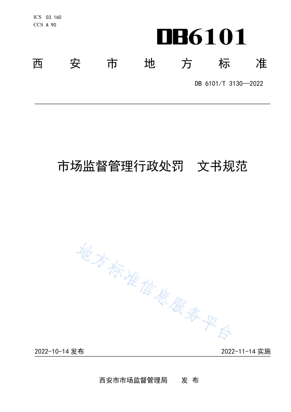 DB6101_T 3130-2022市场监督管理行政处罚 文书规范.pdf_第1页