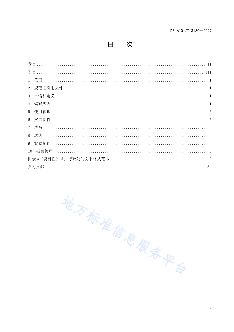 DB6101_T 3130-2022市场监督管理行政处罚 文书规范.pdf_第3页