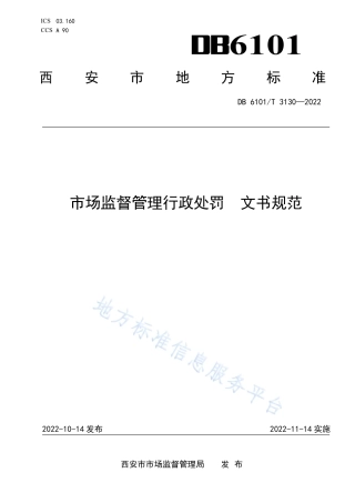 DB6101_T 3130-2022市场监督管理行政处罚 文书规范.pdf