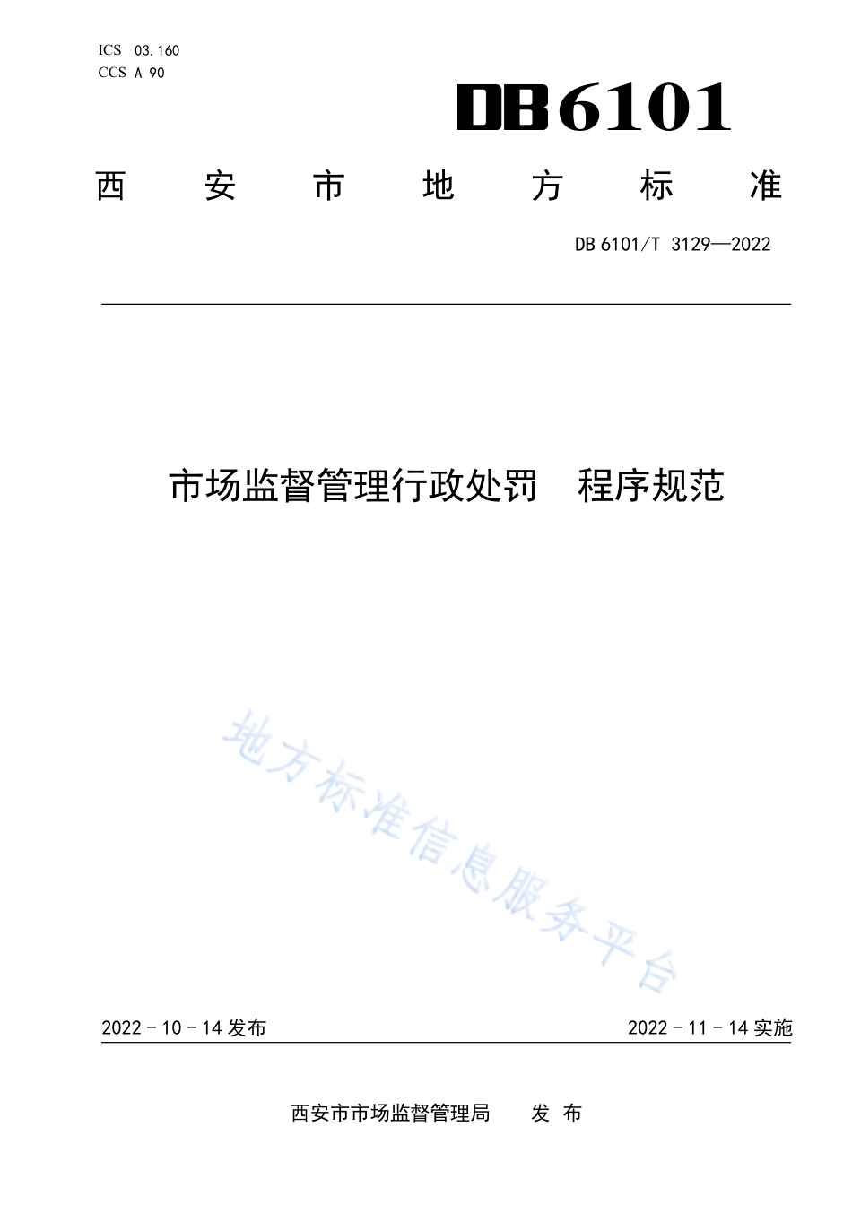 DB6101_T 3129-2022市场监督管理行政处罚 程序规范.pdf_第1页