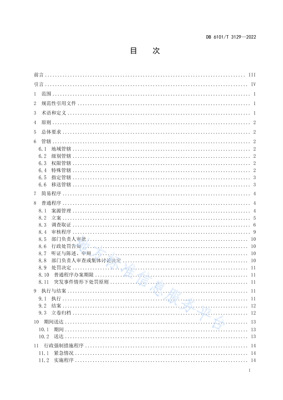 DB6101_T 3129-2022市场监督管理行政处罚 程序规范.pdf_第3页