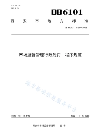 DB6101_T 3129-2022市场监督管理行政处罚 程序规范.pdf