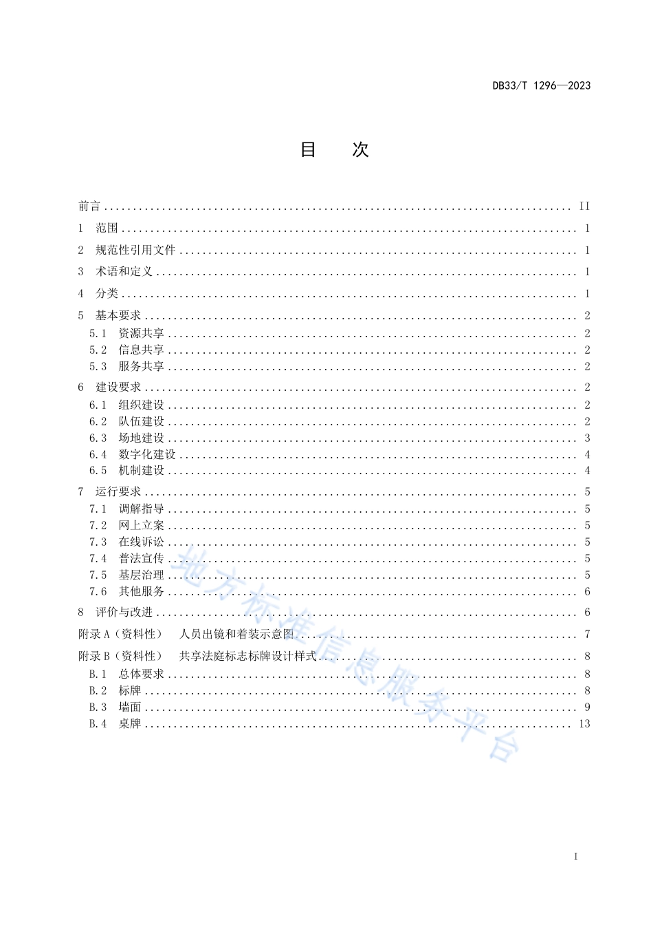 DB33_T 1296-2023共享法庭建设与运行规范.pdf_第3页