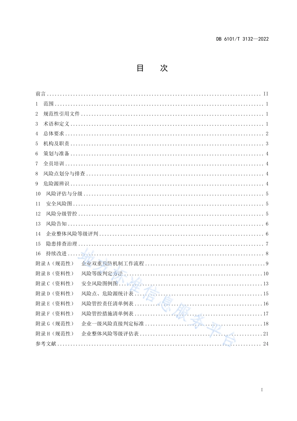 DB6101_T 3132-2022企业安全风险分级管控和隐患排查治理工作规范.pdf_第3页
