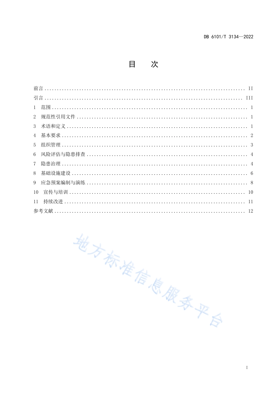 DB6101_T 3134-2022综合减灾示范社区创建规范.pdf_第3页