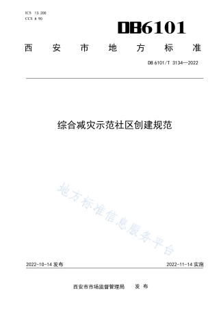 DB6101_T 3134-2022综合减灾示范社区创建规范.pdf