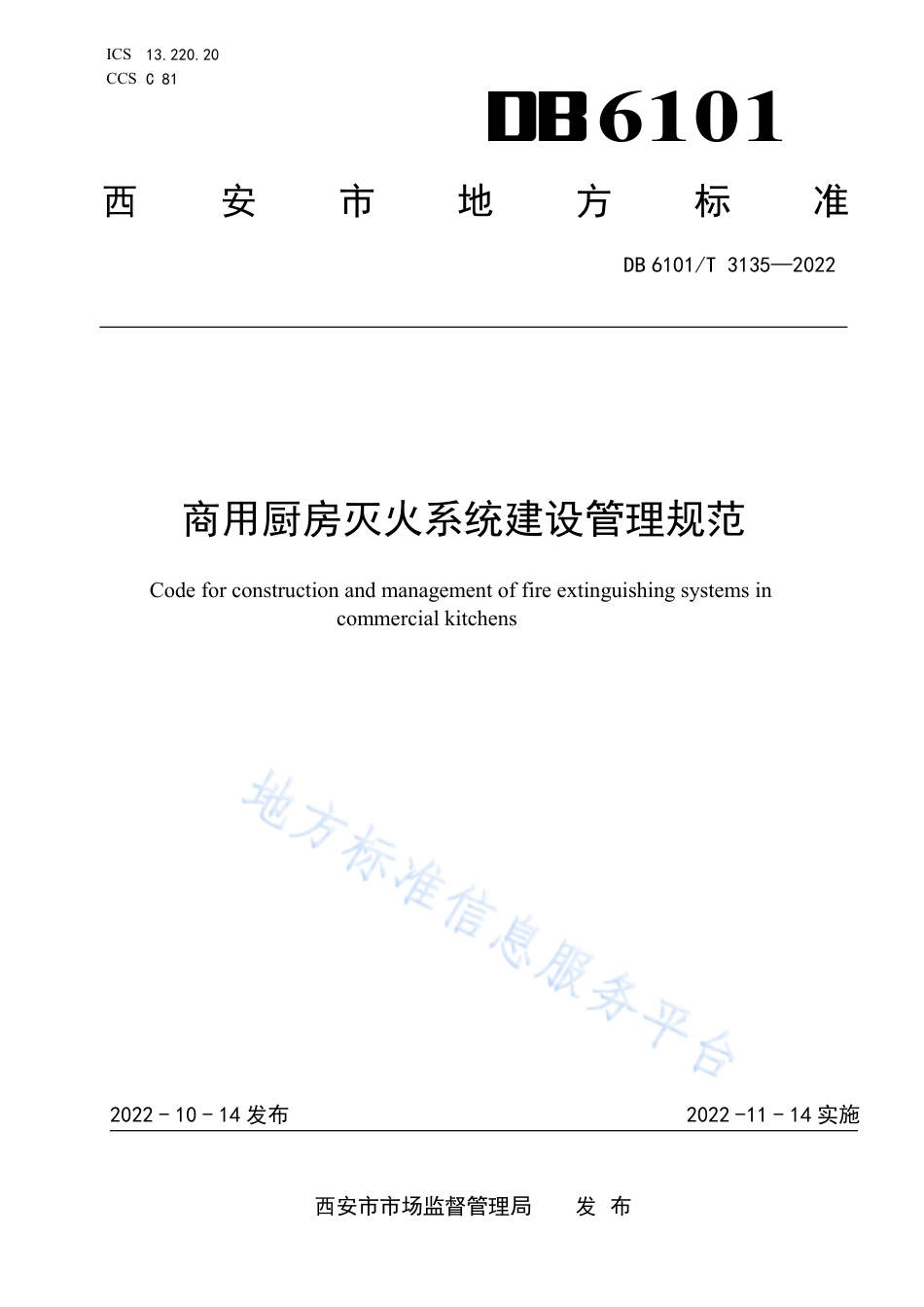DB6101_T 3135-2022商用厨房灭火系统建设管理规范.pdf_第1页