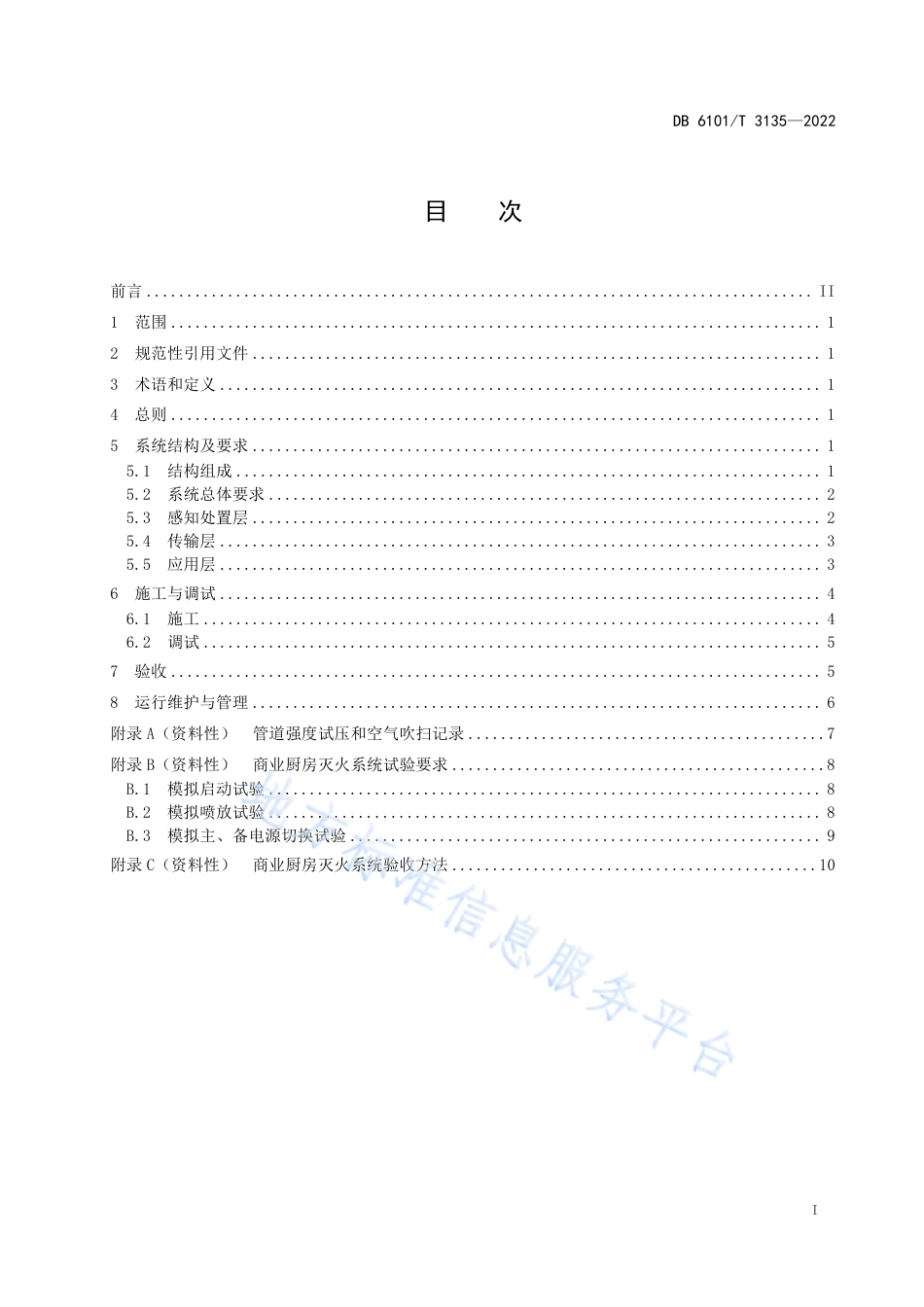 DB6101_T 3135-2022商用厨房灭火系统建设管理规范.pdf_第3页