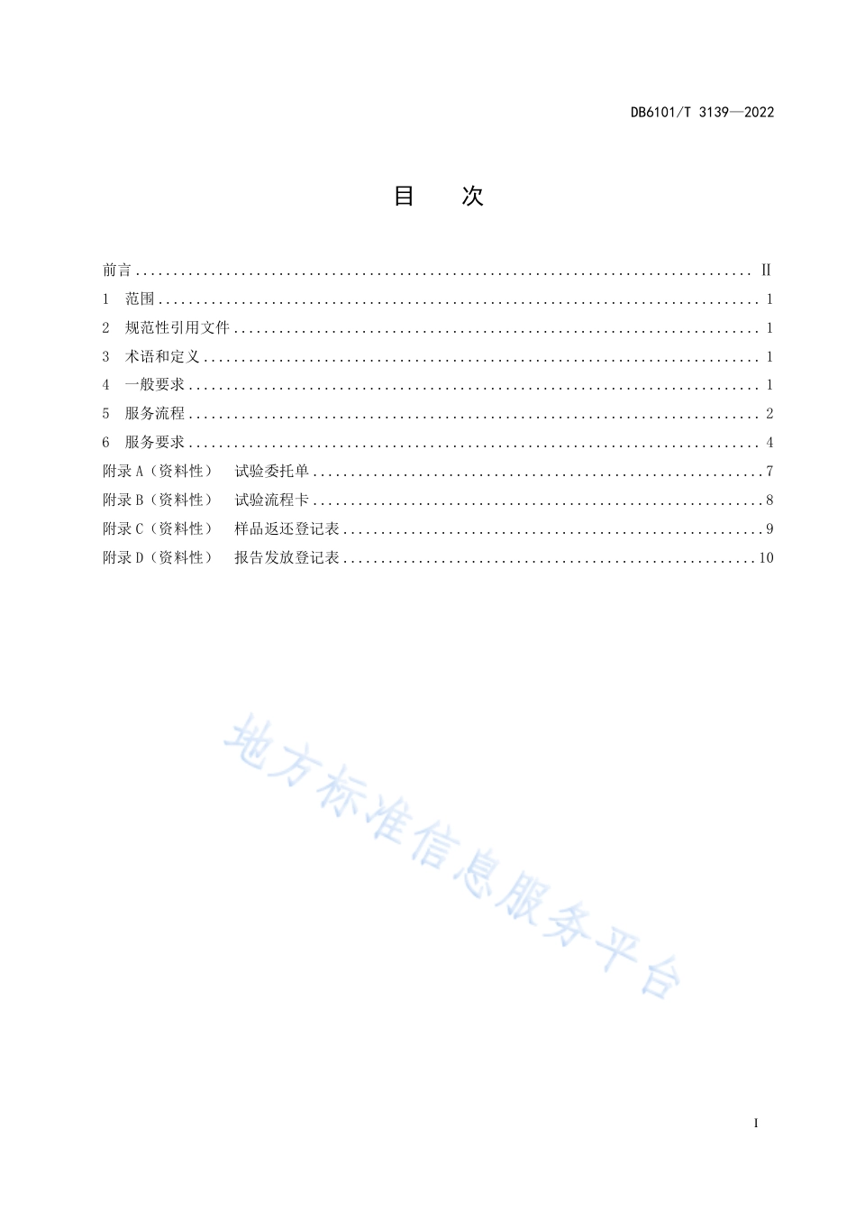 DB6101_T 3139-2022机电产品环境适应性试验服务规程.pdf_第3页