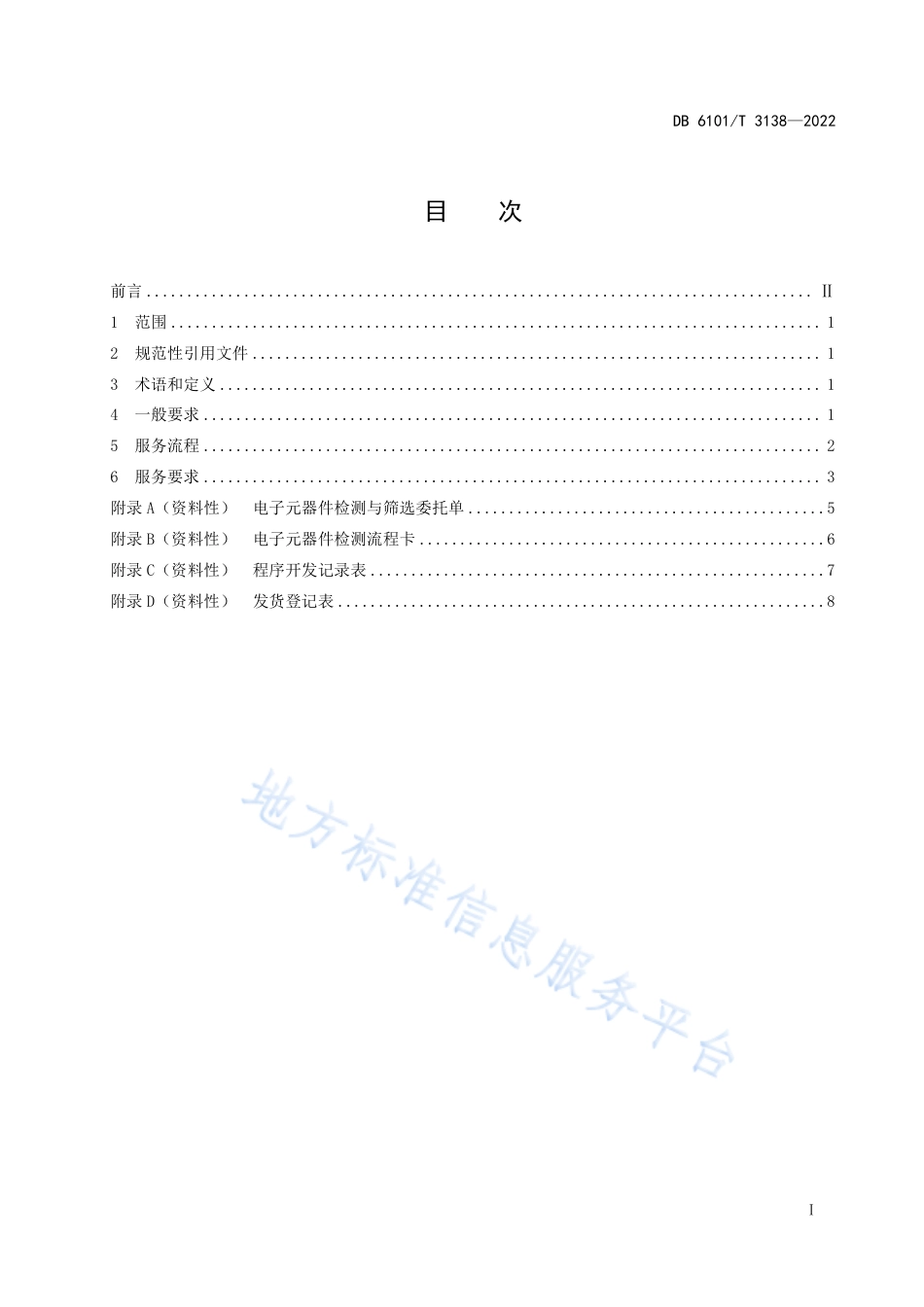 DB6101_T 3138-2022电子元器件检测与筛选服务规程.pdf_第3页