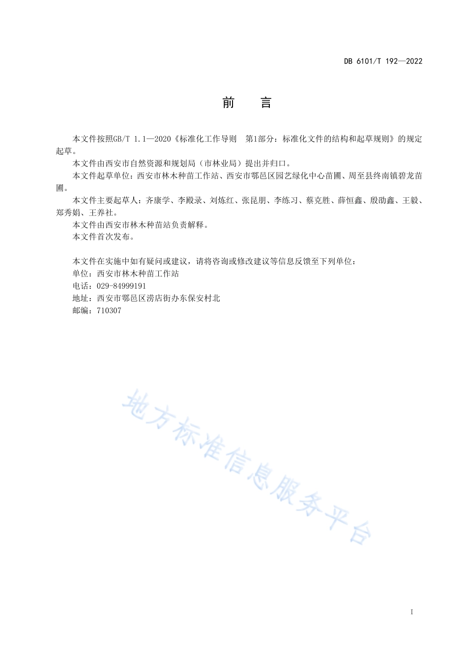 DB6101_T 192-2022七叶树播种育苗技术规范.pdf_第3页