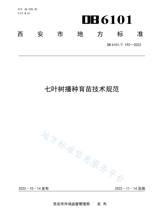 DB6101_T 192-2022七叶树播种育苗技术规范.pdf