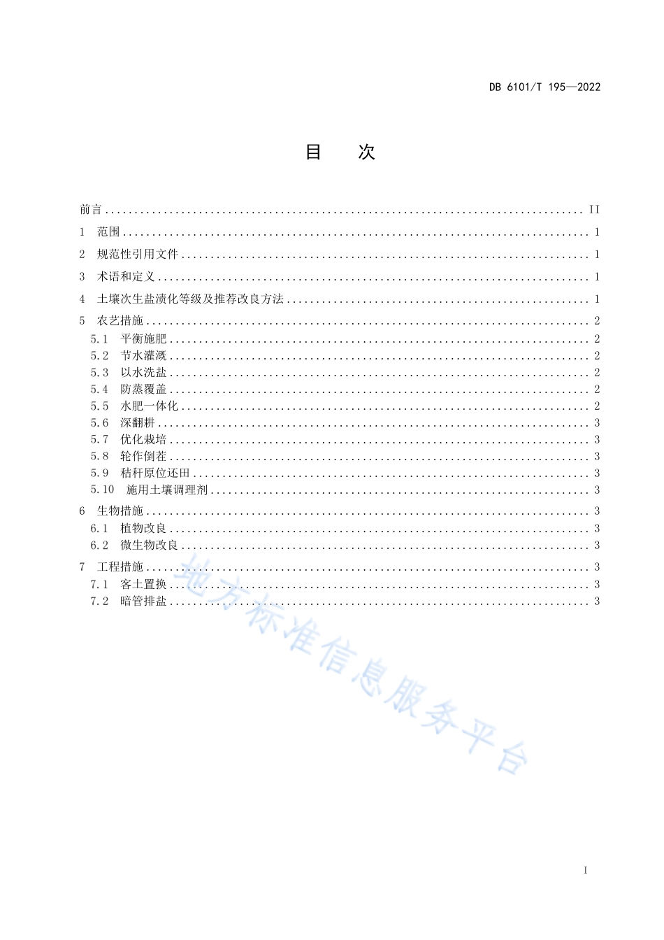 DB6101_T 195-2022设施栽培土壤次生盐渍化改良技术规范.pdf_第3页