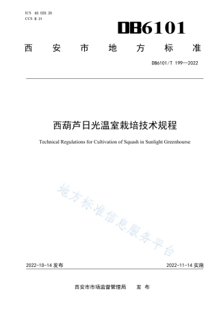 DB6101_T 199-2022西葫芦日光温室栽培技术规程.pdf