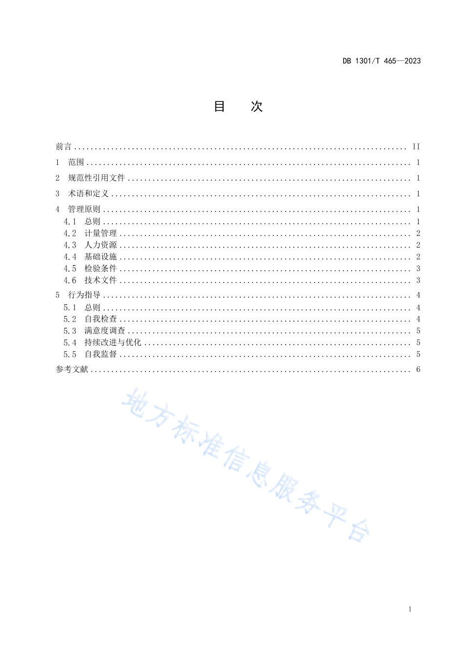 DB1301_T465-2023计量器具制造企业计量管理工作指南.pdf_第3页