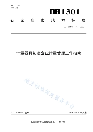 DB1301_T465-2023计量器具制造企业计量管理工作指南.pdf