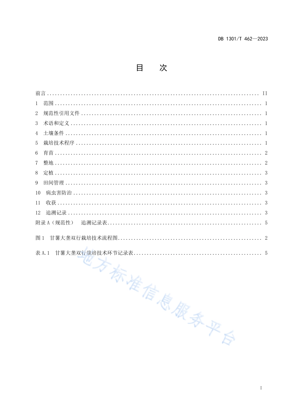 DB1301_T462-2023甘薯大垄双行栽培技术规程.pdf_第3页
