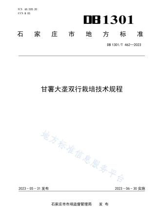 DB1301_T462-2023甘薯大垄双行栽培技术规程.pdf