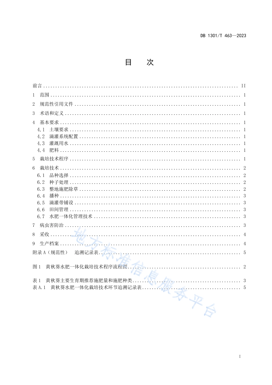 DB1301_T463-2023黄秋葵水肥一体化栽培技术规程.pdf_第3页