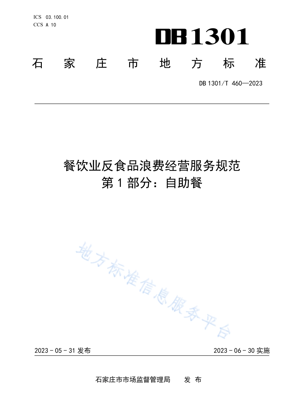 DB1301_T460-2023餐饮业反食品浪费经营服务规范 第1部分 自助餐.pdf_第1页
