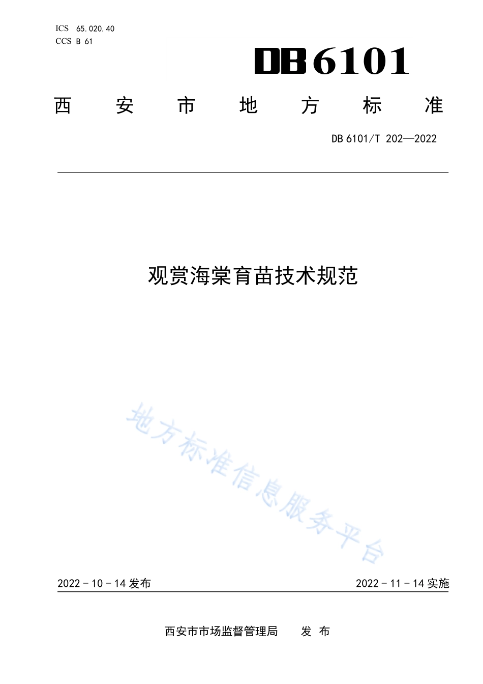 DB6101_T 202-2022观赏海棠育苗技术规范.pdf_第1页