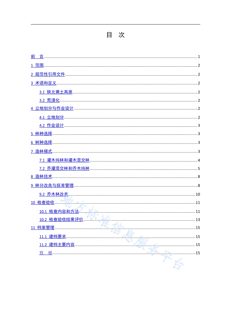 DB6106_T 172-2021陕北黄土高原荒漠化治理造林技术规范.pdf_第3页