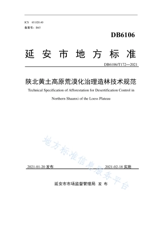 DB6106_T 172-2021陕北黄土高原荒漠化治理造林技术规范.pdf