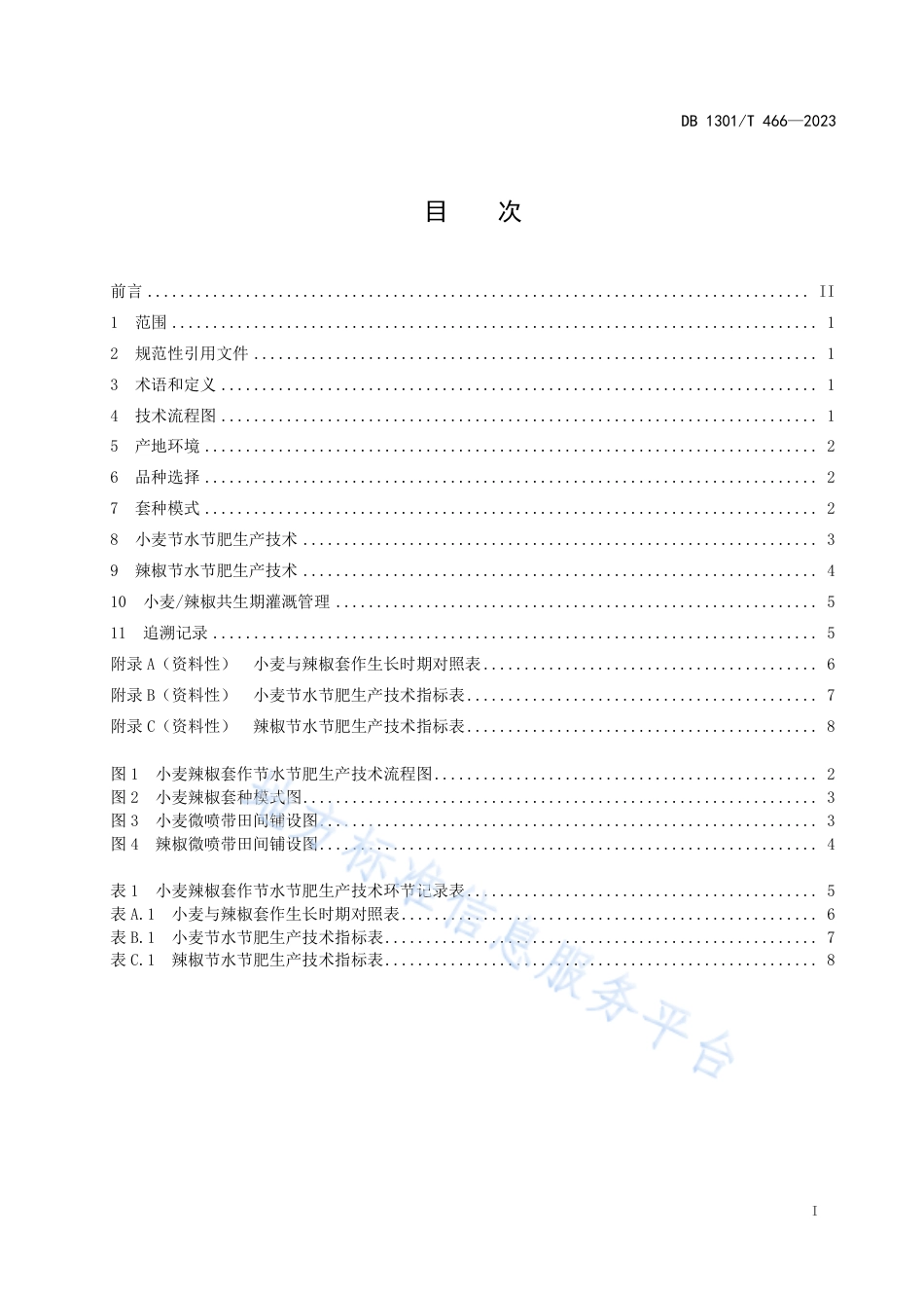 DB1301_T466-2023小麦辣椒套作节水节肥生产技术规程.pdf_第3页