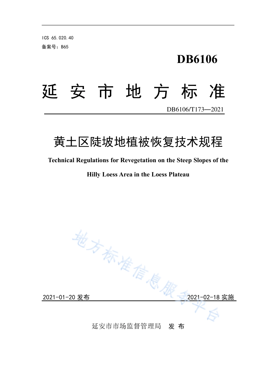 DB6106_T 173-2021黄土区陡坡地造林技术规程.pdf_第1页