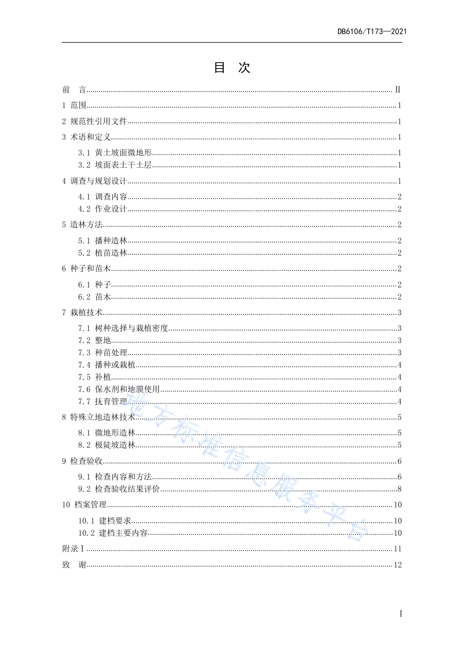 DB6106_T 173-2021黄土区陡坡地造林技术规程.pdf_第2页