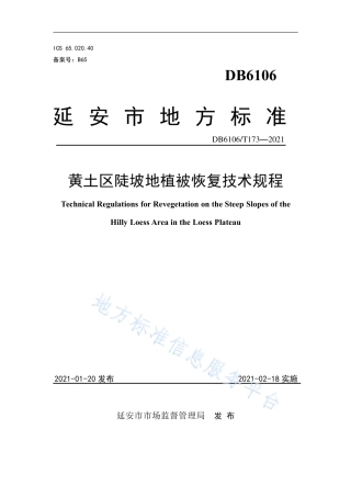 DB6106_T 173-2021黄土区陡坡地造林技术规程.pdf