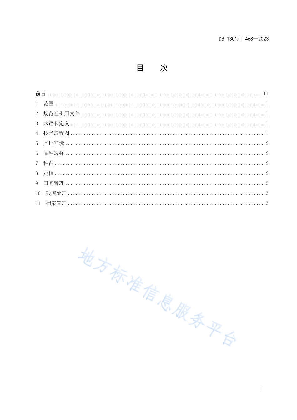 DB1301_T468-2023日光温室甜瓜应用降解地膜技术规程.pdf_第3页